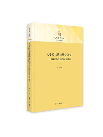 大學校長法律地位研究：以內部治理結構為視角