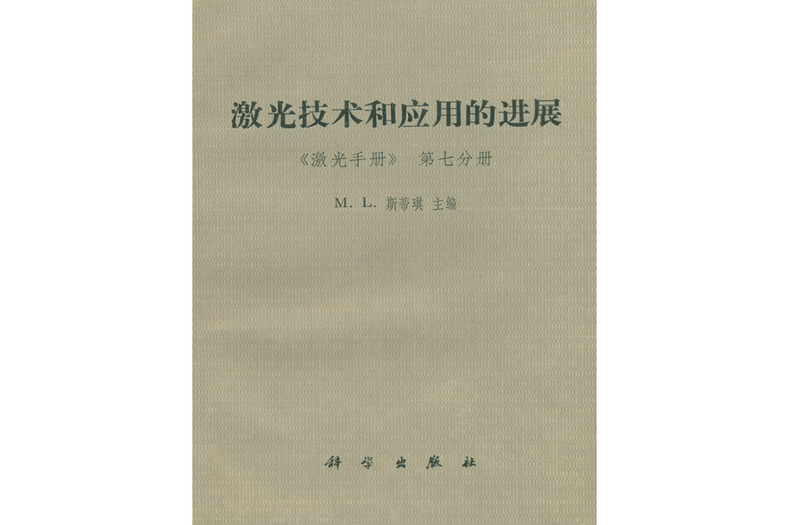 雷射技術和套用的進展 : 《雷射手冊》·第七分冊