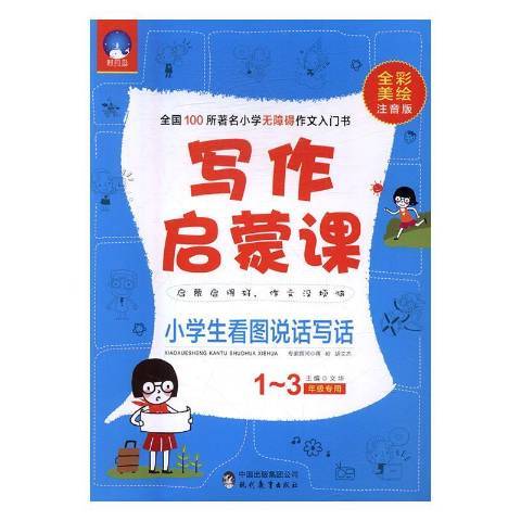 小學生看圖說話寫話(2017年現代教育出版社出版的圖書)