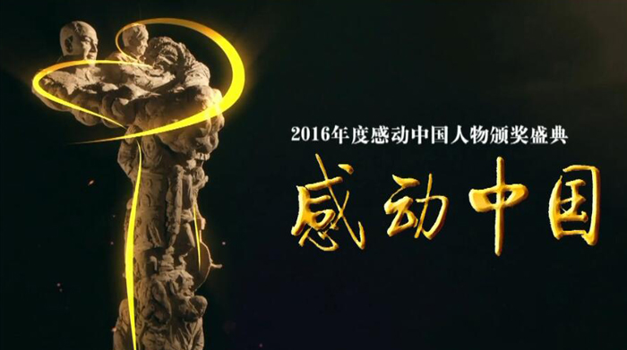 感動中國2016年度人物
