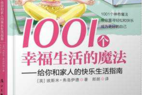 1001個幸福生活的魔法