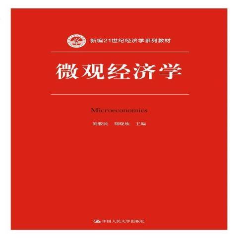 個體經濟學(2017年中國人民大學出版社出版的圖書)