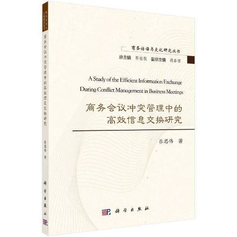 商務會議衝突管理中的信息交換研究