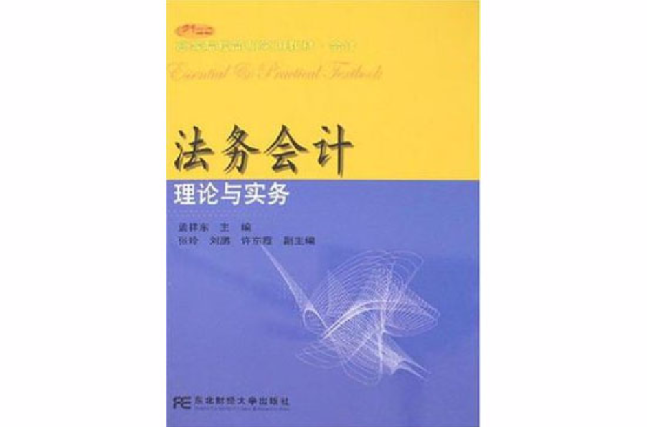 法務會計理論與實務