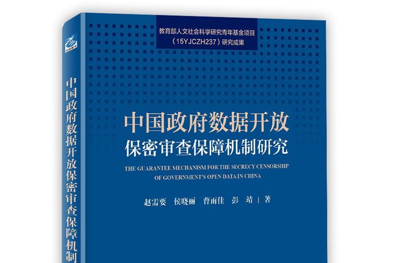 中國政府數據開放保密審查保障機制研究