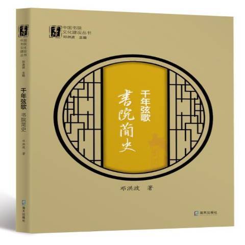 千年弦歌：書院簡史