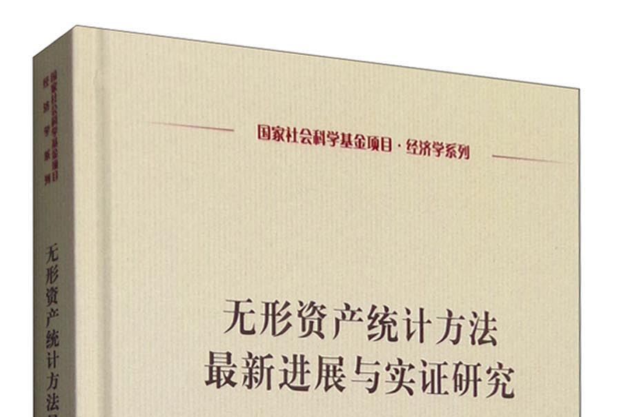 無形資產統計方法最新進展與實證研究