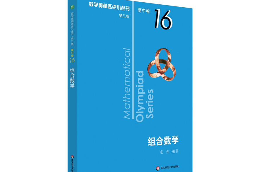 奧數小叢書（第三版）（高中B輯）卷16：組合數學