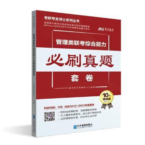 管理類聯考綜合能力必刷真題套卷10年精編版