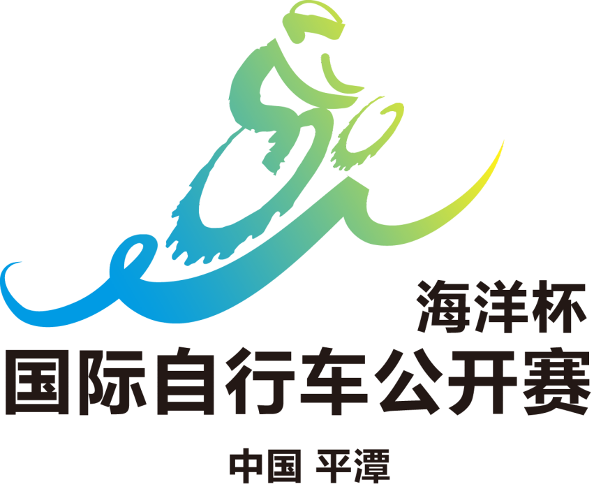 “海洋杯”中國·平潭國際腳踏車公開賽