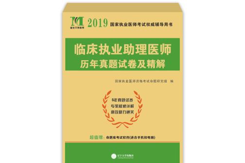 臨床執業醫師2019資格考試教材配套歷年真題精析