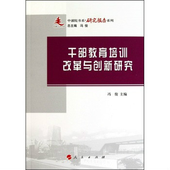 幹部教育培訓改革與創新研究：中浦院書系