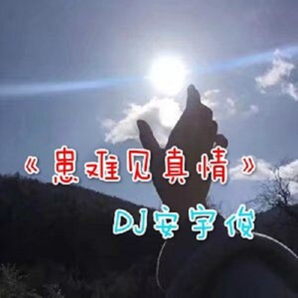 命(藝人歌手DJ安宇俊的單曲)