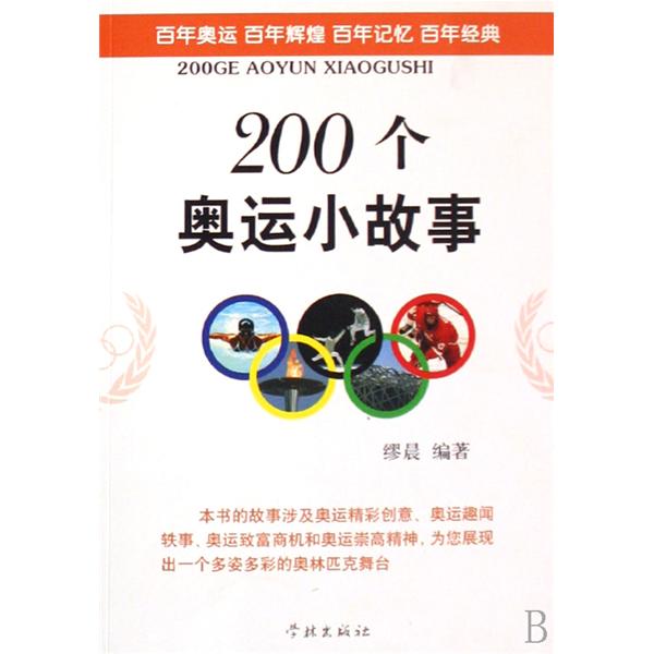 200個奧運小故事