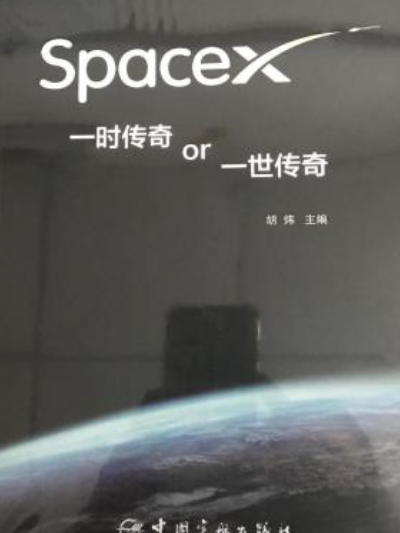 SpaceX一時傳奇or一世傳奇