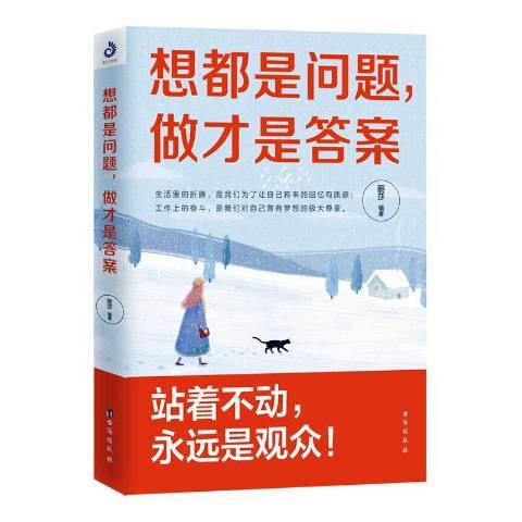 想都是問題，做才是答案(2020年台海出版社出版的圖書)