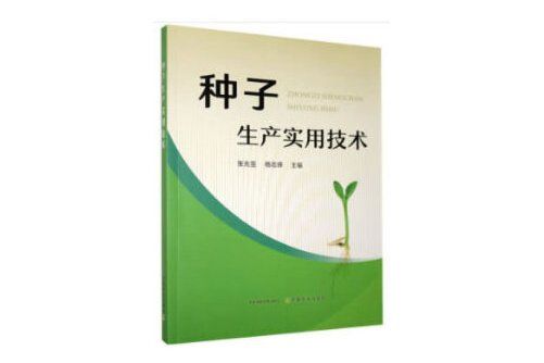 種子生產實用技術(2021年中國農業出版社有限公司出版的圖書)