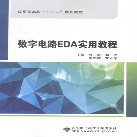 數字電路EDA實用教程