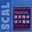 PASCAL語言程式設計基礎