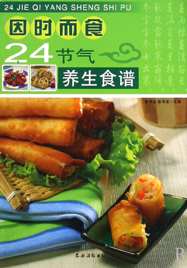 因時而食：24節氣養生食譜