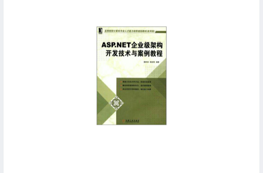 ASP.NET企業級架構開發技術與案例教程