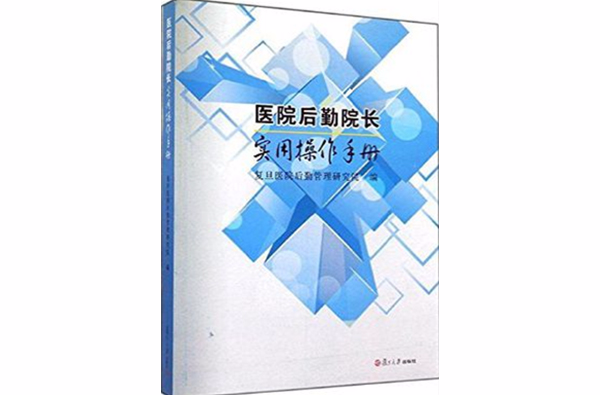 醫院後勤院長實用操作手冊