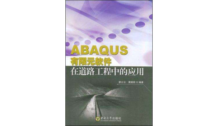 ABAQUS有限元軟體在道路工程中的套用