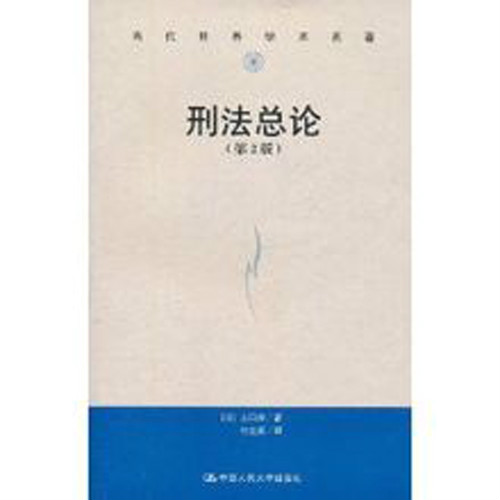 刑法總論(2011版圖書信息)