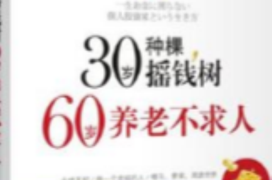 30歲種棵搖錢樹，60歲養老不求人