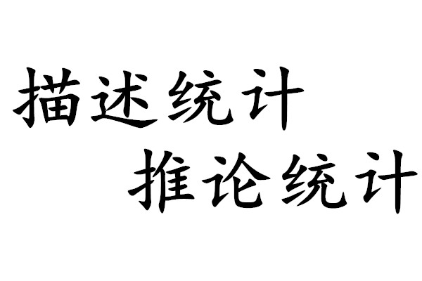 單變數統計分析