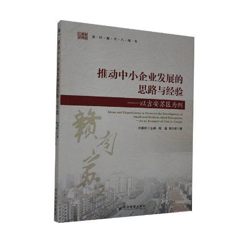 推動中小企業發展的思路與經驗：以吉安蘇區為例