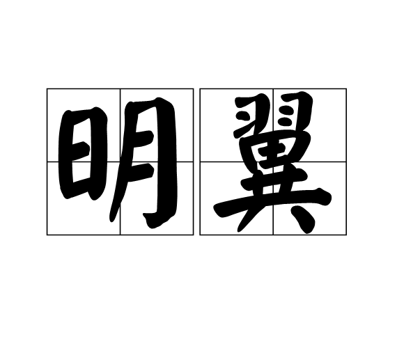 明翼(漢語詞語)