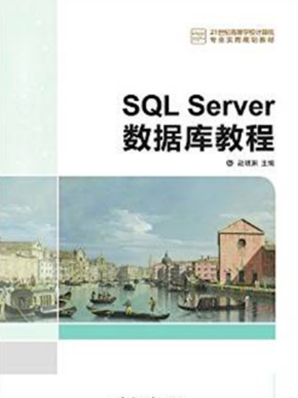 SQL Server資料庫教程