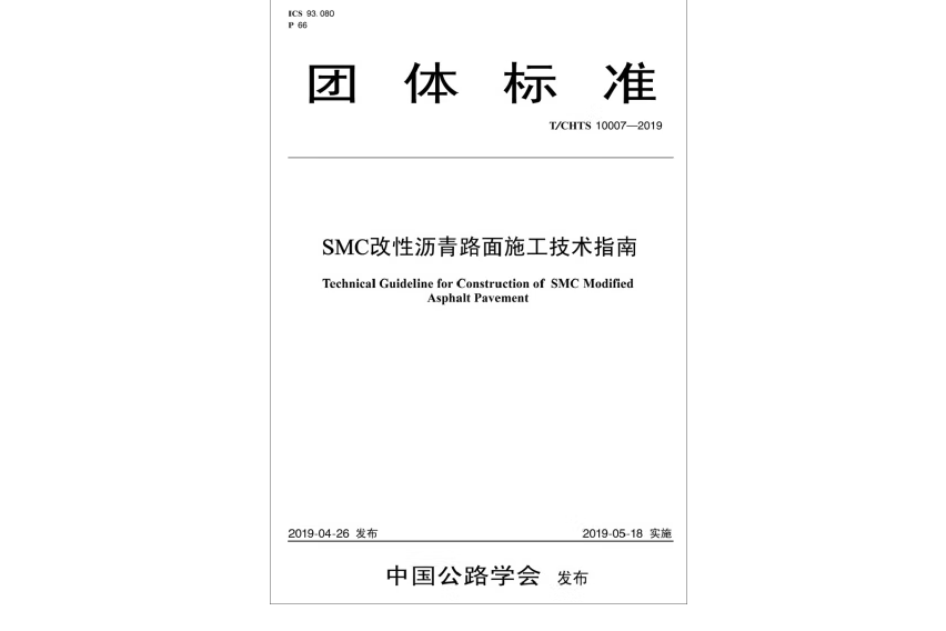 SMC改性瀝青路面施工技術指南(T/CHTS 10007-2019)