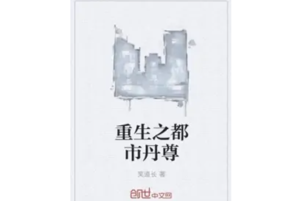 重生之都市丹尊(笑道長著網路小說)