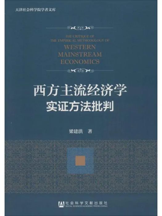 西方主流經濟學實證方法批判(2015年社會科學文獻出版社出版的圖書)