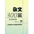 雜文300篇