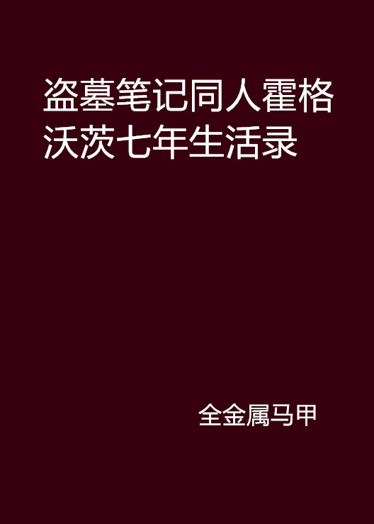 盜墓筆記同人霍格沃茨七年生活錄