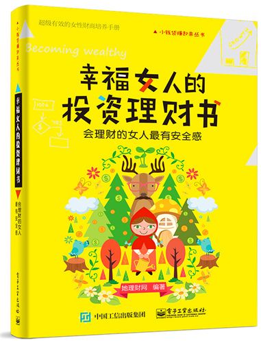 幸福女人的投資理財書——會理財的女人最有安全感