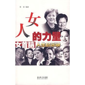 女人的力量：女首腦人生啟示錄