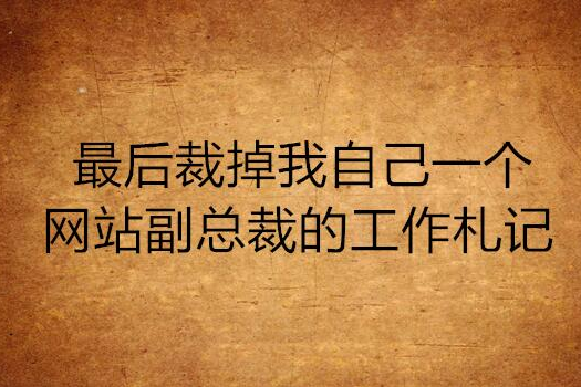 最後裁掉我自己一個網站副總裁的工作札記