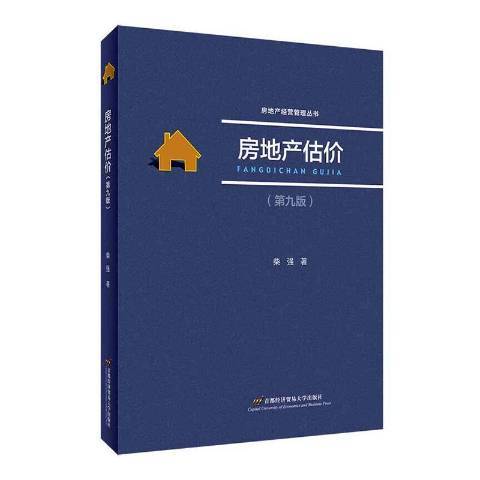 房地產估價(2019年首都經濟貿易大學出版社出版的圖書)