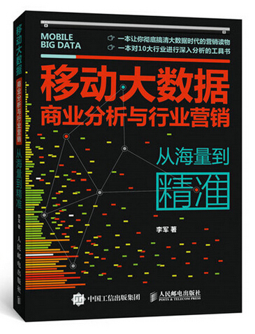 移動大數據商業分析與行業行銷：從海量到精準