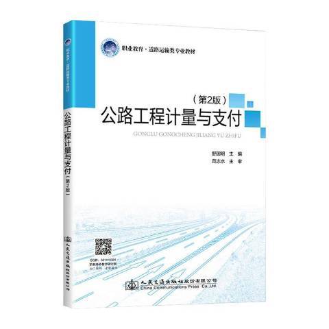 公路工程計量與支付(2020年人民交通出版社出版的圖書)