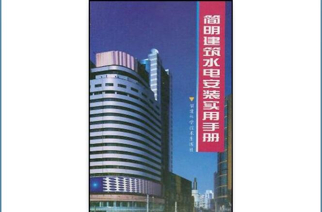 簡明建築水電安裝實用手冊