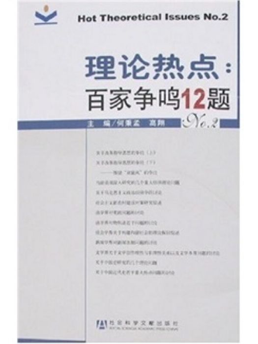 理論熱點：百家爭鳴12題-NO.2