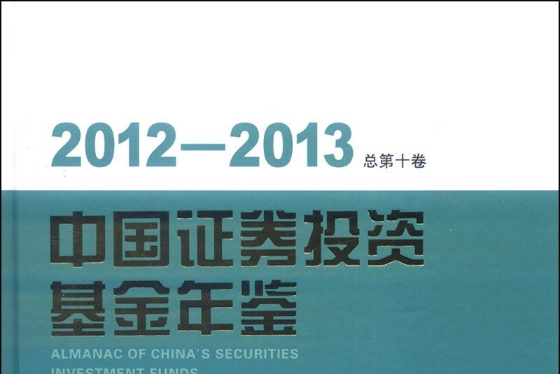 2012-2013中國證券投資基金年鑑（總第十卷）