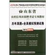 中公·金融人·山東省農村信用社招聘考試專用教材：歷年真題+全真模擬預測試卷