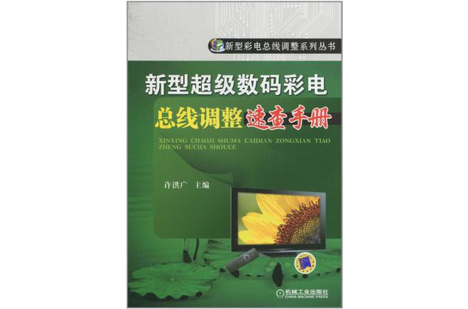 新型超級數碼彩電匯流排調整速查手冊