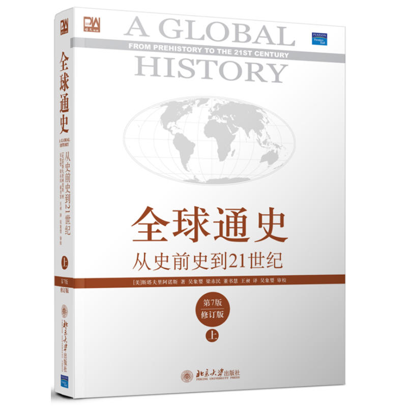 全球通史-從史前史到21世紀(全球通史-從史前史到21世紀)